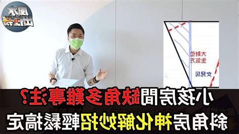 房子不方正 風水